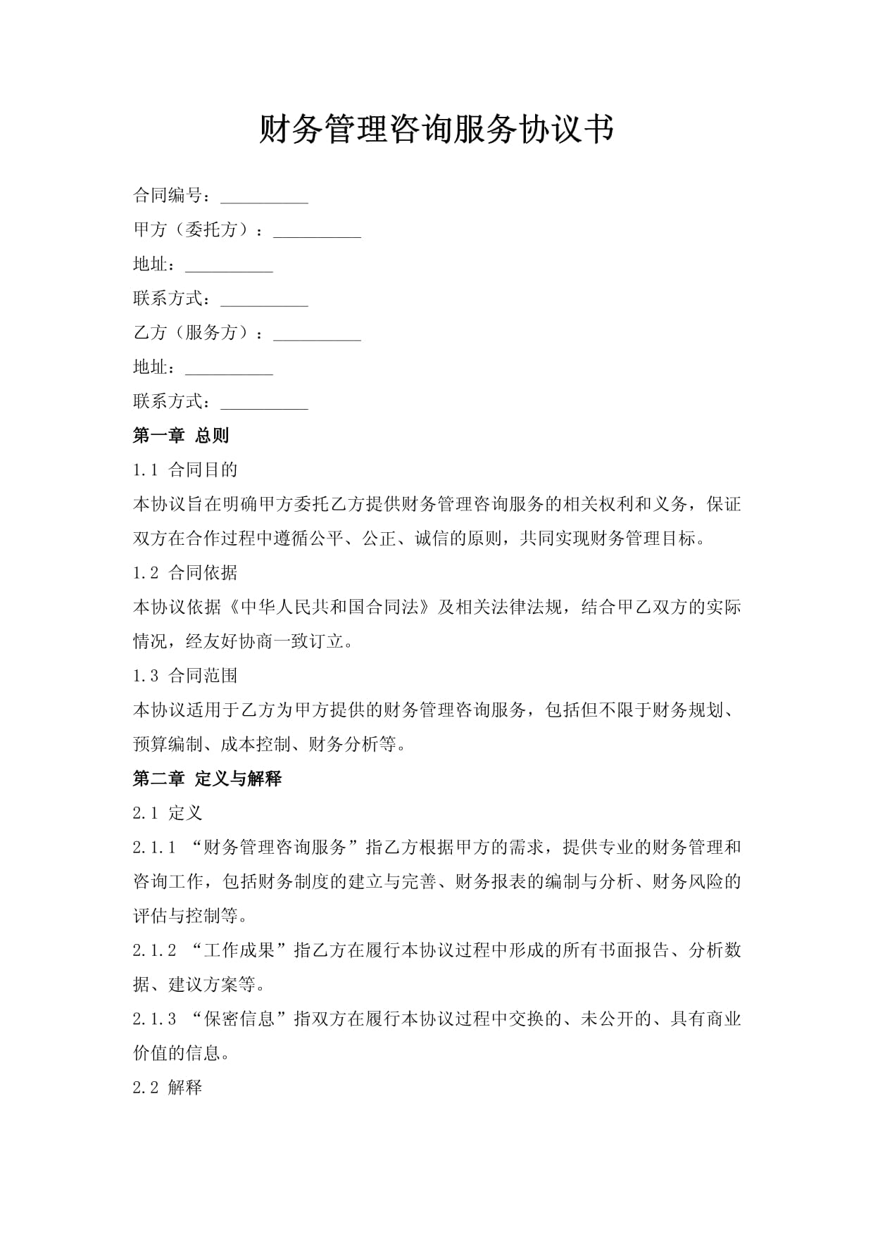 財務管理咨詢服務協議書