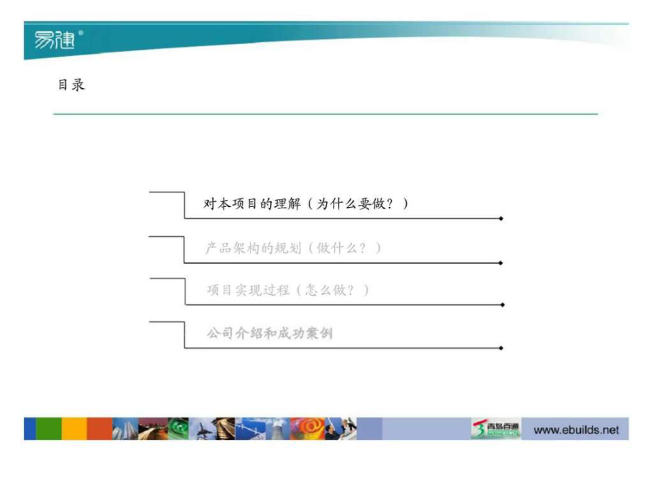 青島百通企業(yè)管理咨詢與工程項目管理信息化項目實(shí)施建議書